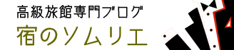 高級旅館ブログ 宿のソムリエ